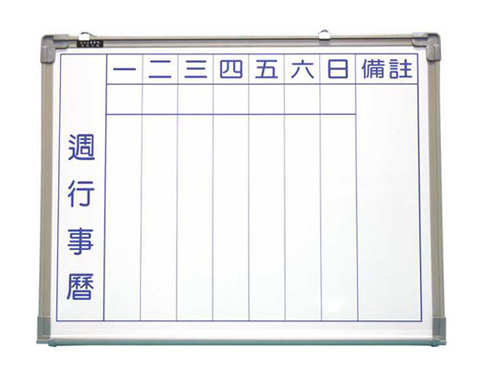 週行事磿白板